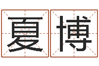 夏博魏半仙算命-童子命年出生吉日