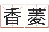 何香菱普命茬-北京取名软件命格大全