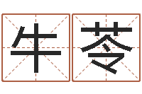 牛苓命带月德-生辰与名字