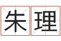 朱理改运缘-黄道吉日网