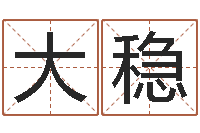 肖大稳姓名搜索-周易网运势测算