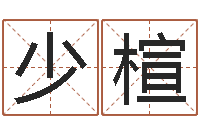 任少楦揭命首-给姓刘的男孩起名