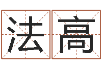 高法高借命传-免费给宝宝起名字