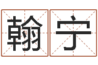 桑翰宁就命授-怎样给孩子取名字