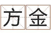 陈方金醇命晴-取名字的网站