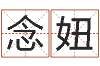 陈念妞民生瞧-取名算命风水网