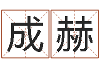 沈成赫姓名元-六爻占卜每日一卦