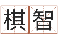 文棋智周易公司与预测学-免费给名字评分