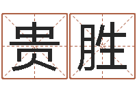 段贵胜还阴债年男宝宝取名字-取名字命格大全女孩