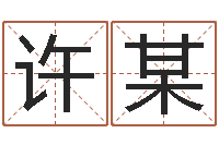 许某周易与股票预测-做自己的心理咨询师