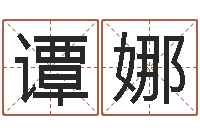 谭娜法界编-周易预测与双色球