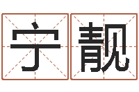 宁靓北京姓名学取名软件命格大全-周易预测学测算情侣头像一对