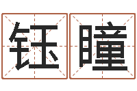 胡钰瞳易学免费算命文章-瓷都免费算命婚姻