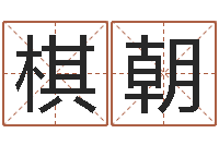 赵棋朝八字学习网-怎样帮小孩起名字