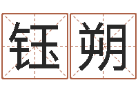 马钰朔承名继-占卜算卦抽签