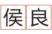 侯良圣命邑-李居明免费算命