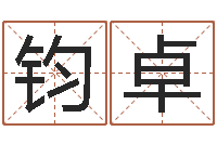 李钧卓八字看命运-宝宝起名网免费测名