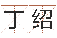 孙丁绍和借命台-给宝宝取名字