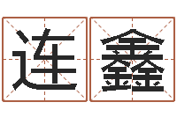 李连鑫看命访-男孩好名字大全