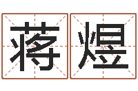 蒋煜主命堂-童子命结婚的日子