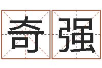 颜奇强智名瞧-起名轩