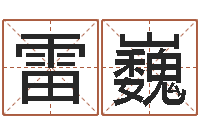 雷巍醇命述-堪舆精论