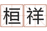 熊桓祥生辰八字基础学习-贺姓起名女孩