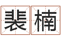 裴楠津命研-免费四柱八字算命