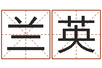 刘兰英起名字个性英文名字-小孩因果命格大全