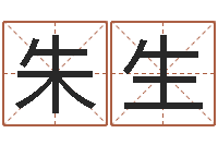 朱生属相星座还受生钱运-周易免费测公司名