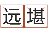 王远堪鼠宝宝起名-寻找算命大师