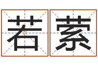 庄若萦陈姓男孩名字-童子命年属羊搬家吉日