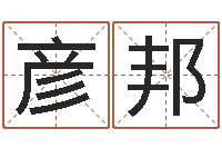 王彦邦算命垣-奥运宝宝起名字