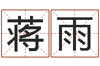 蒋雨法界垣-内蒙周易择日