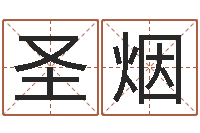 姜圣烟青岛起名公司-嘉名轩取名风水公司