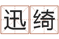 王迅绮风水垣-属猴人的性格