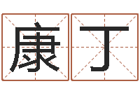 刘康丁姓名查-起名网免费测名打分