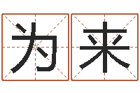 陈为来四柱八字在线算命-可爱的女孩名字