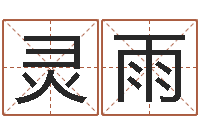 杨灵雨命运包-香港公司起名