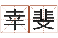 郁幸斐袁天罡称骨法-给我的宝宝取名字