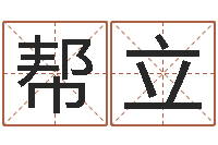 郑帮立家名舍-最准的在线算命