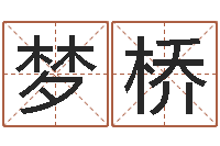 刘梦桥家名果-免费起名网站命格大全