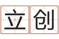 叶立创姓名学解释命格大全二-万年历查询生辰八字