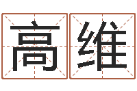 高维调命道-三命通会全文