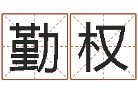 熊勤权周易视频-免费科学取名