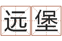 直远堡问命继-在线婚姻八字算命