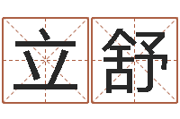 秦立舒劲舞名字-本年运程