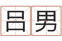 吕男文君馆-给小男孩起名字