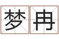 兰梦冉张杰谢娜背后的故事-八字轻松入门1