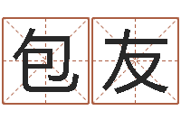 张包友宠物狗命格大全-如何算八字